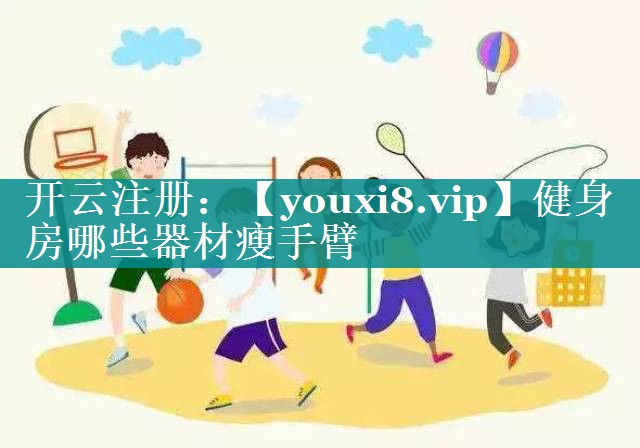 健身房哪些器材瘦手臂