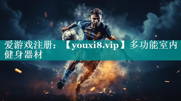 多功能室内健身器材