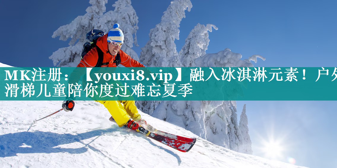 融入冰淇淋元素！户外滑梯儿童陪你度过难忘夏季