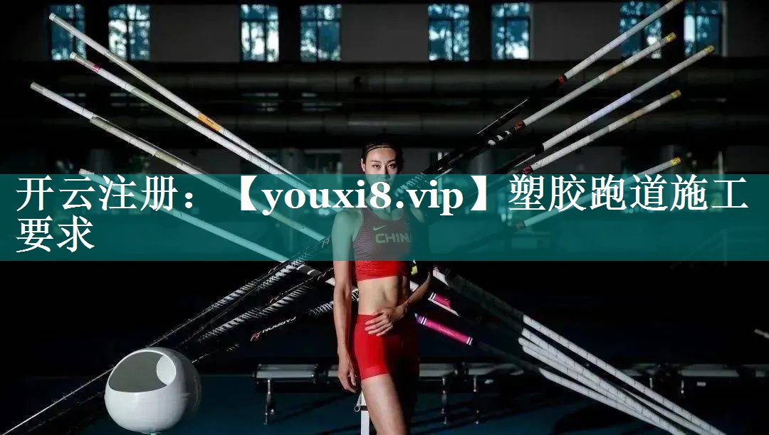 塑胶跑道施工要求