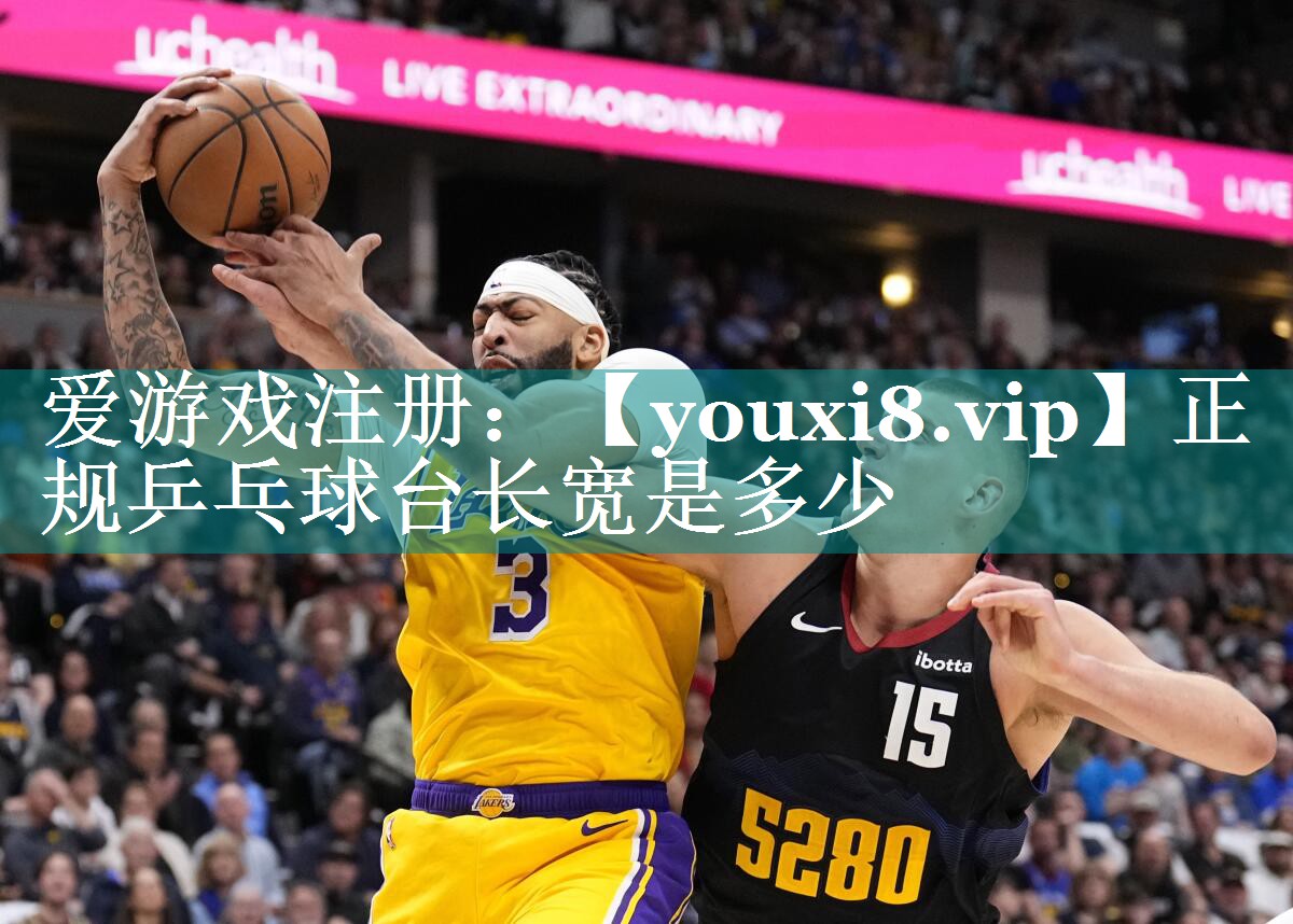 正规乒乓球台长宽是多少