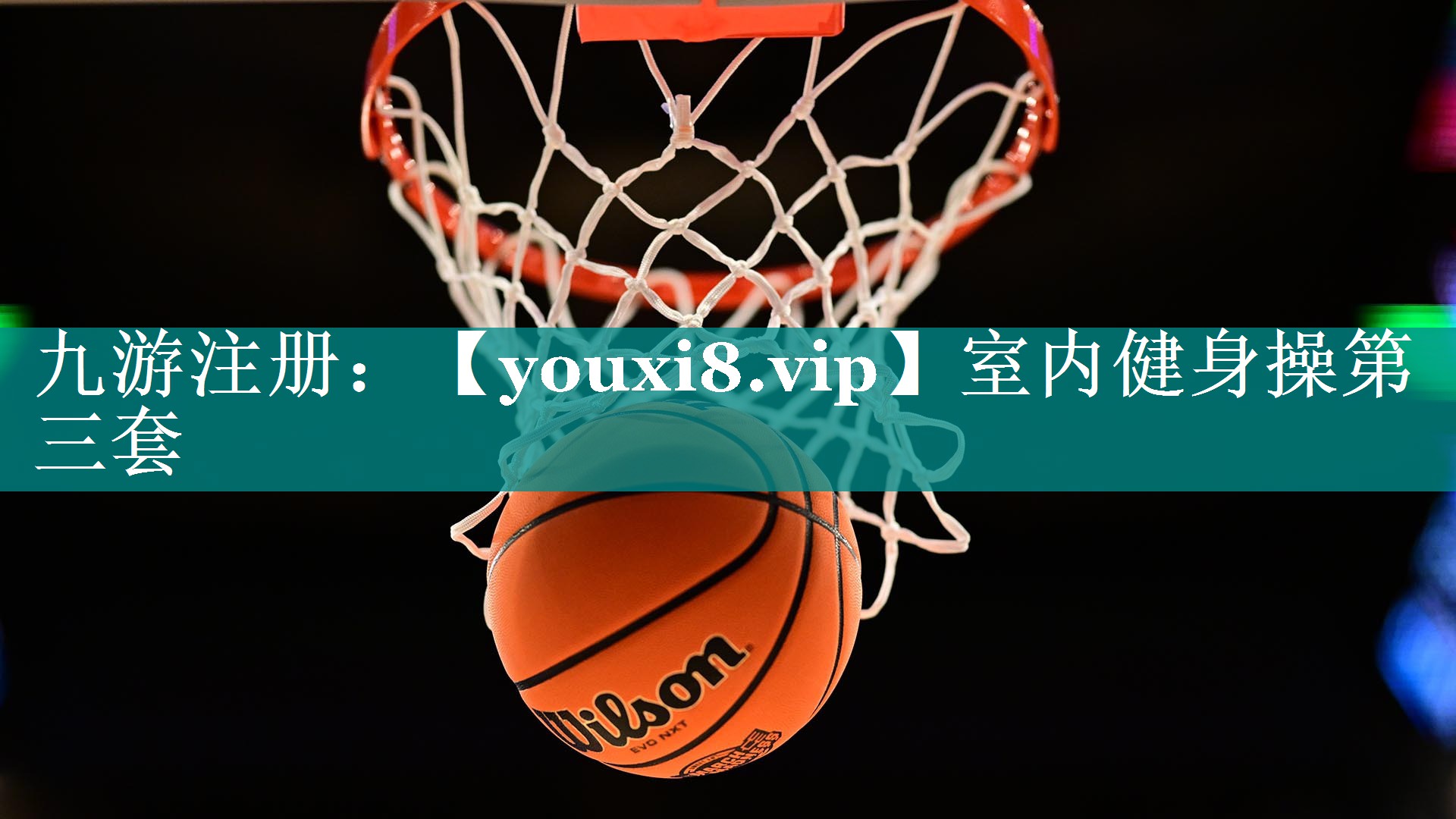 室内健身操第三套
