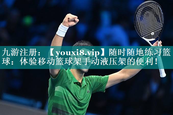 随时随地练习篮球：体验移动篮球架手动液压架的便利！