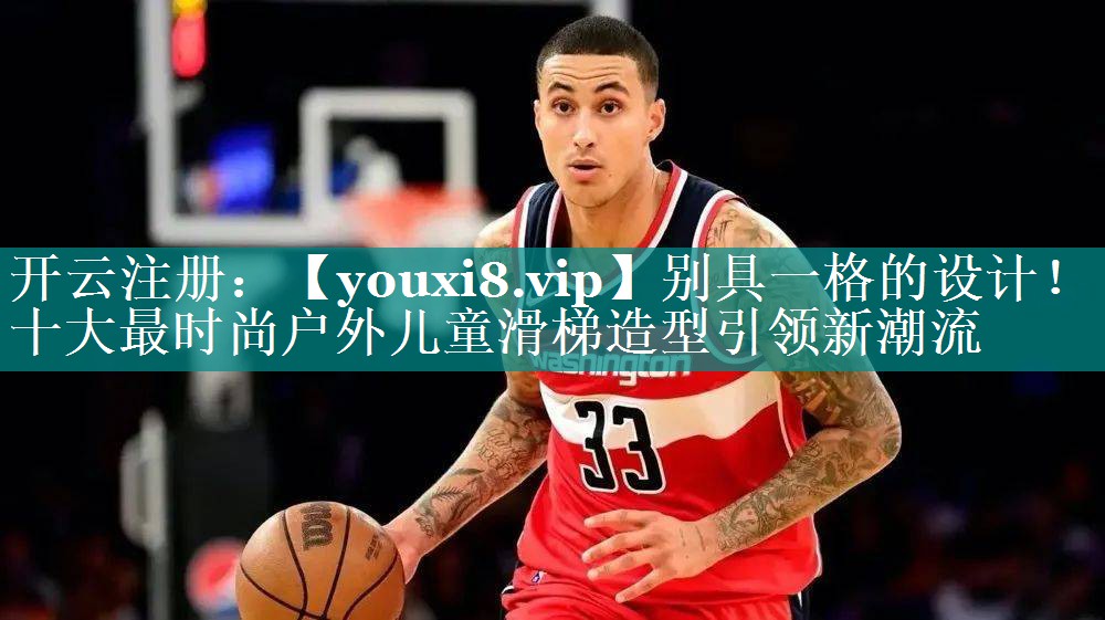 别具一格的设计！十大最时尚户外儿童滑梯造型引领新潮流