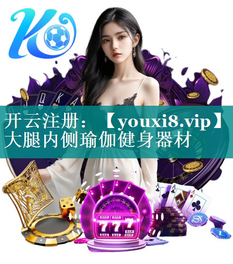 大腿内侧瑜伽健身器材