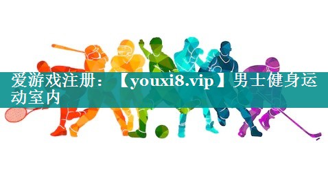 男士健身运动室内
