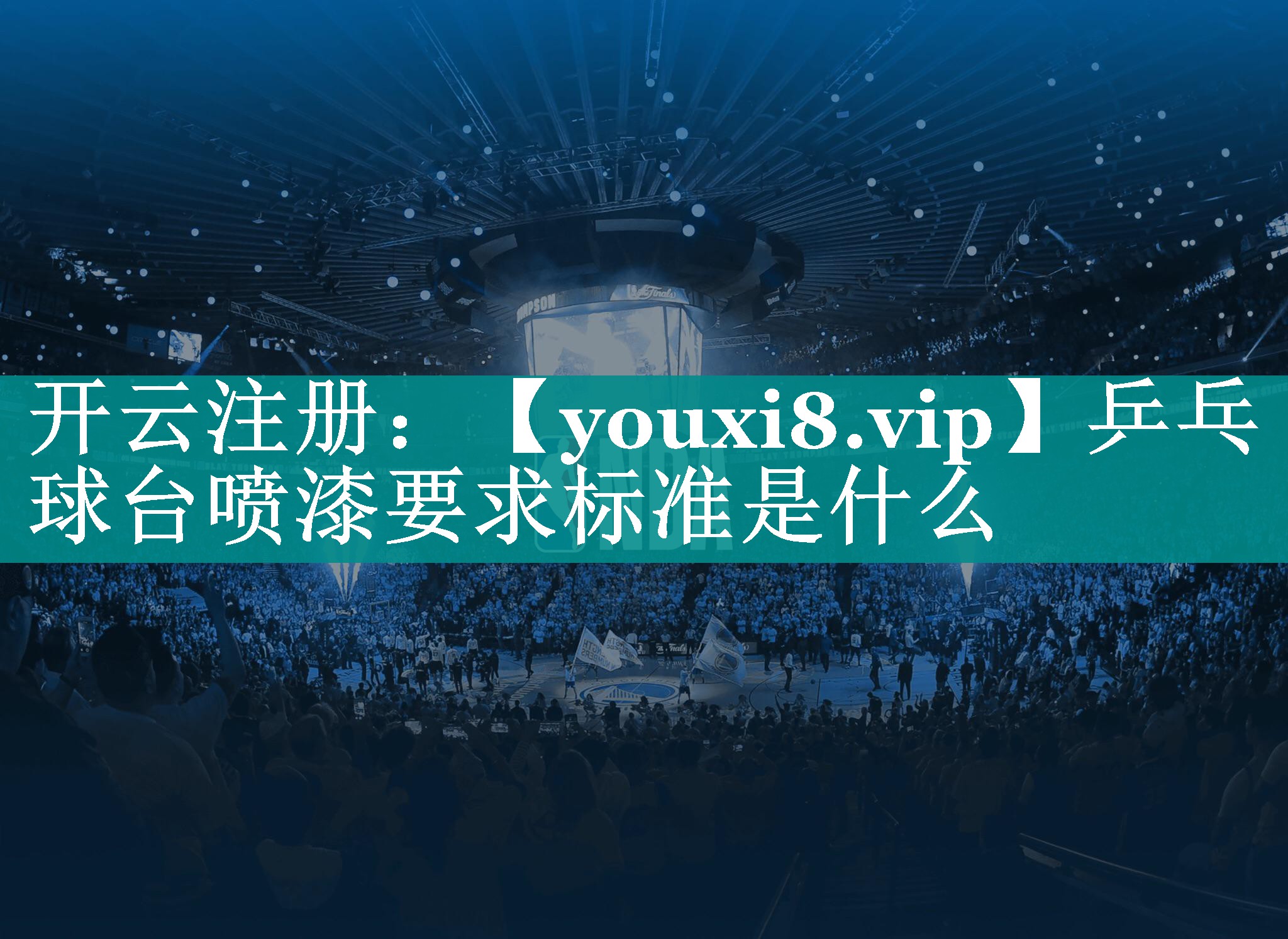 乒乓球台喷漆要求标准是什么