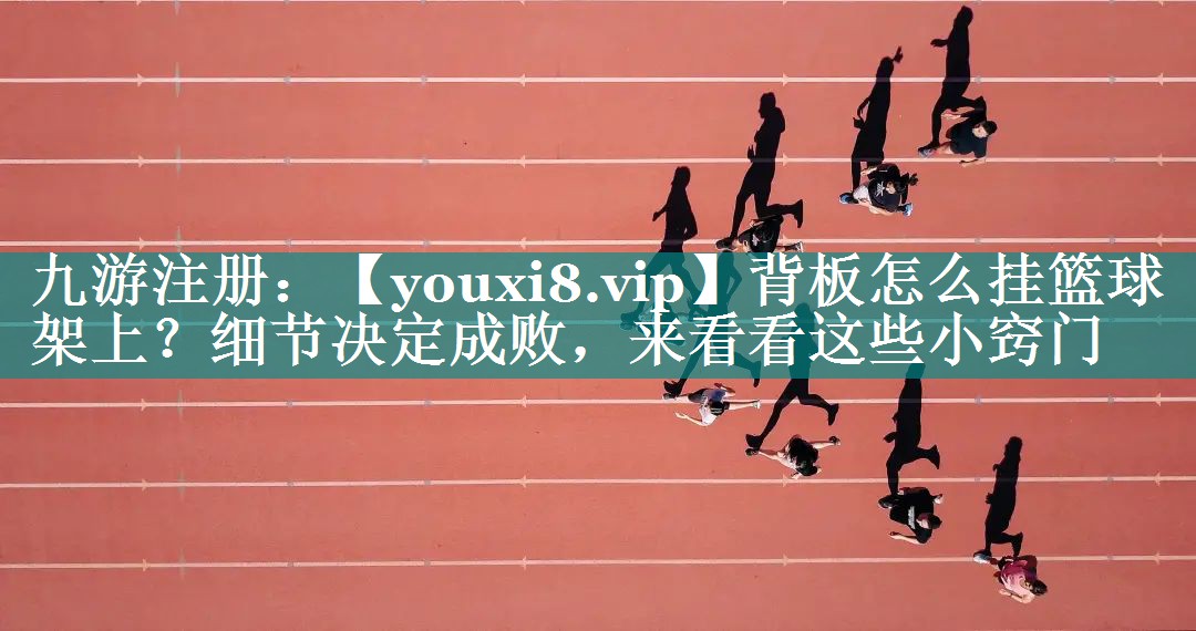 背板怎么挂篮球架上？细节决定成败，来看看这些小窍门