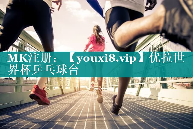 优拉世界杯乒乓球台