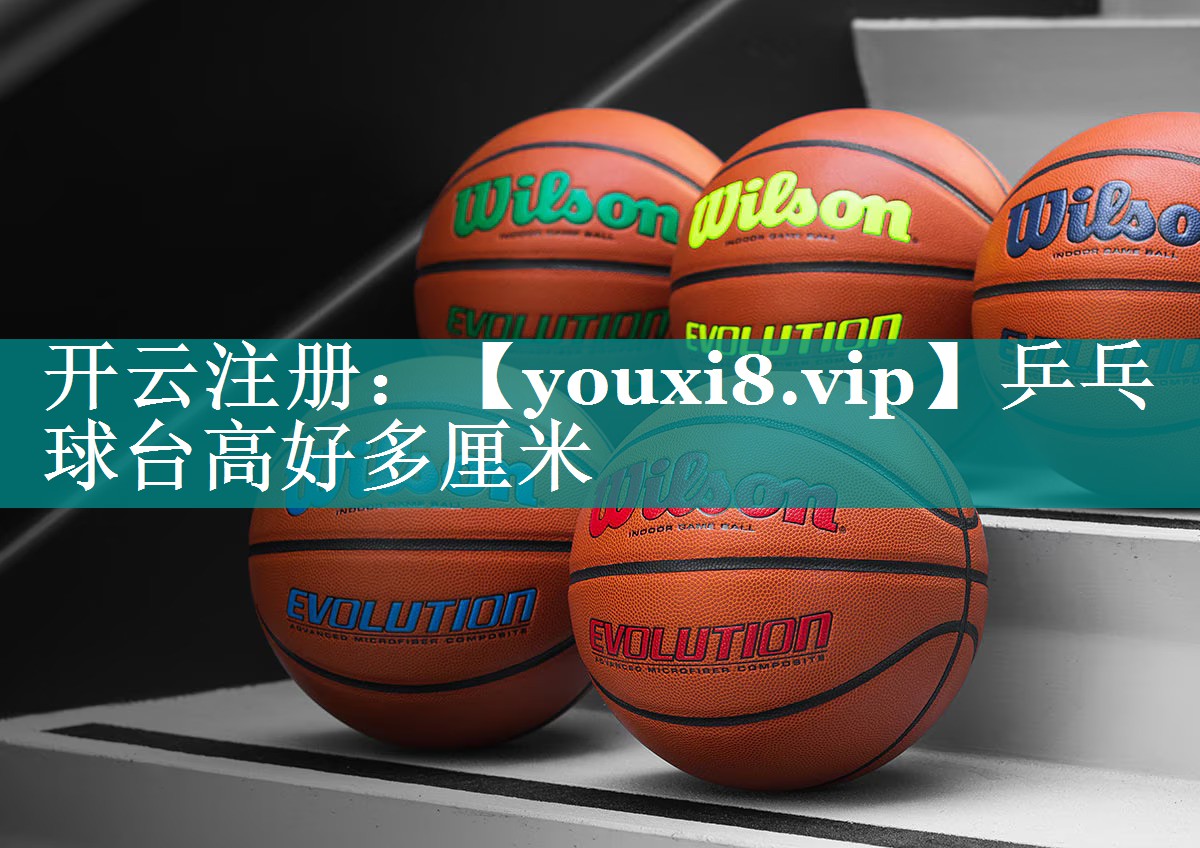 乒乓球台高好多厘米