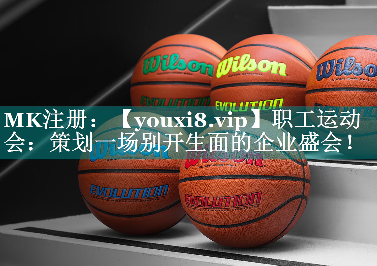 职工运动会：策划一场别开生面的企业盛会！
