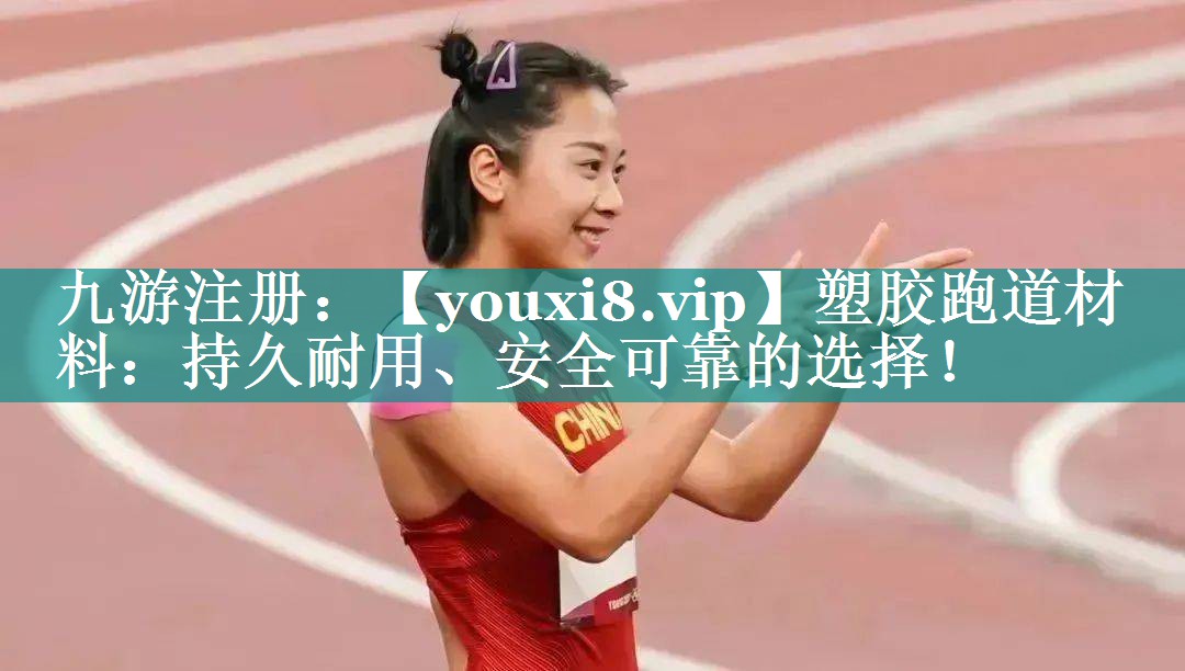 塑胶跑道材料：持久耐用、安全可靠的选择！
