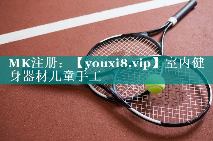 室内健身器材儿童手工