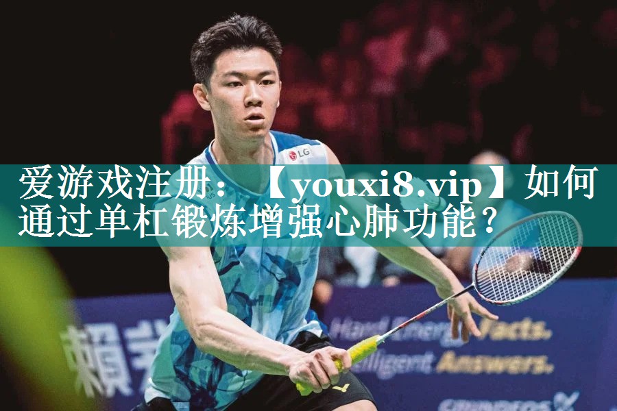 如何通过单杠锻炼增强心肺功能？