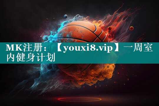 一周室内健身计划