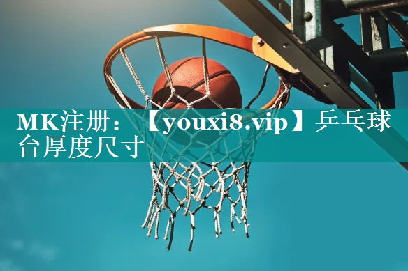 乒乓球台厚度尺寸