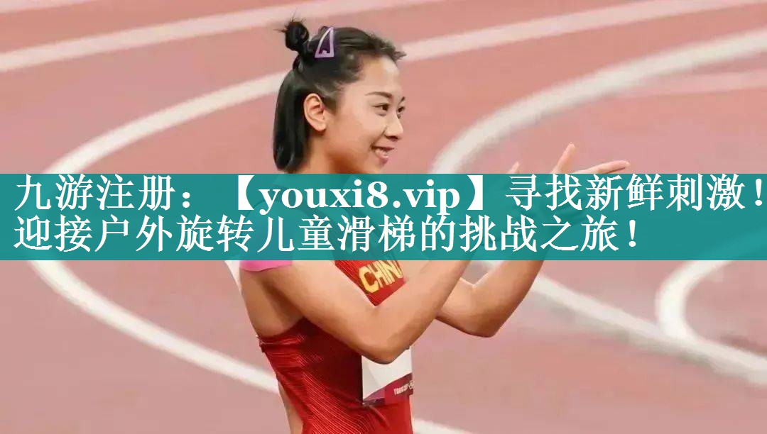 寻找新鲜刺激！迎接户外旋转儿童滑梯的挑战之旅！