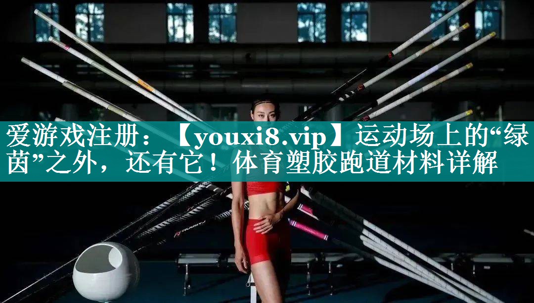 运动场上的“绿茵”之外，还有它！体育塑胶跑道材料详解