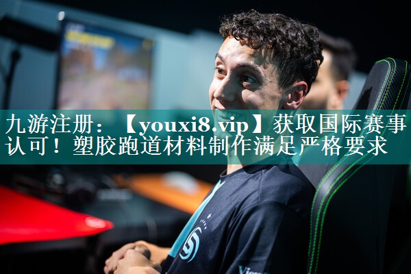 获取国际赛事认可！塑胶跑道材料制作满足严格要求