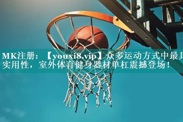 众多运动方式中最具实用性，室外体育健身器材单杠震撼登场！