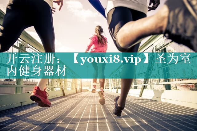 圣为室内健身器材