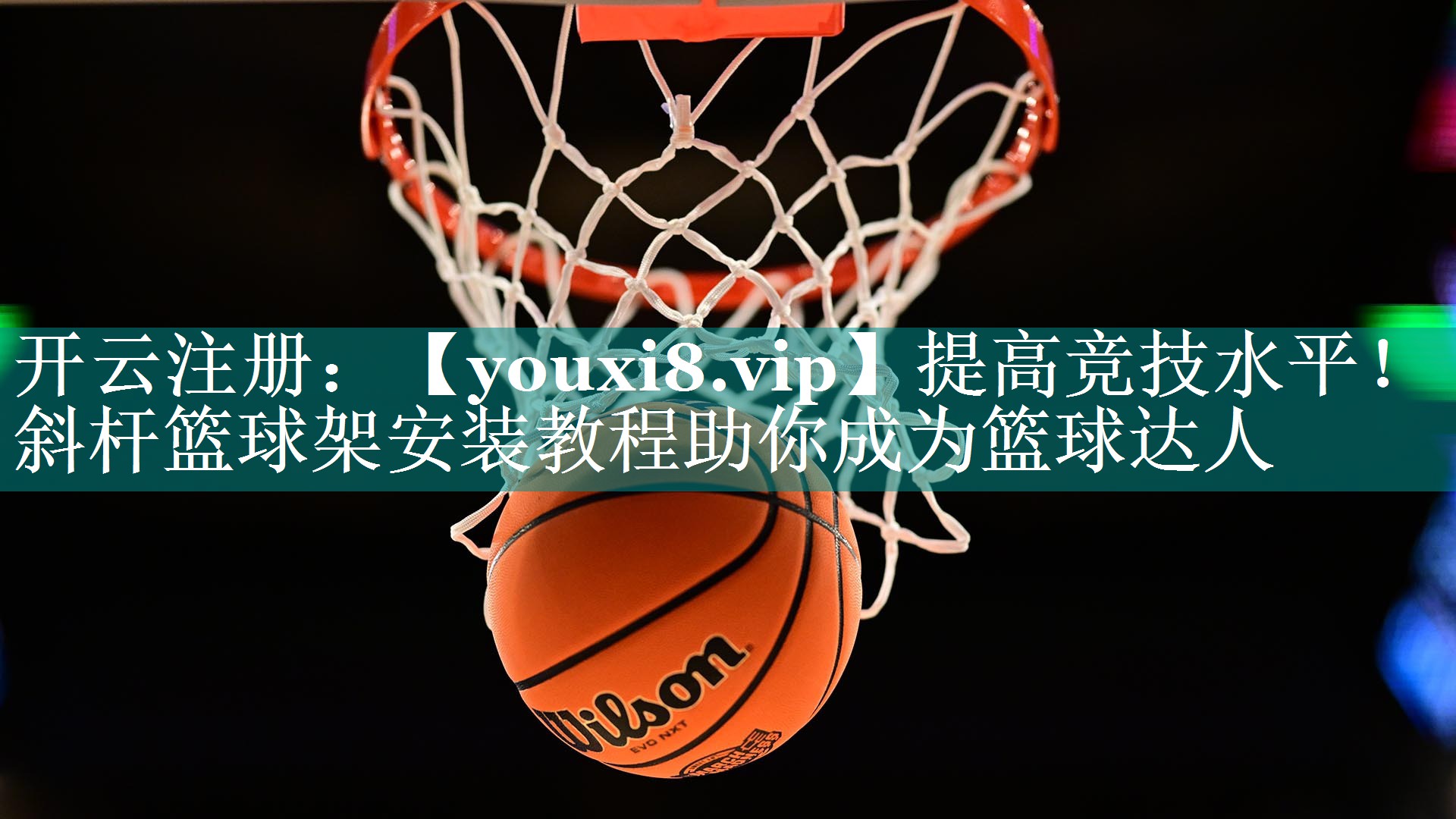 提高竞技水平！斜杆篮球架安装教程助你成为篮球达人