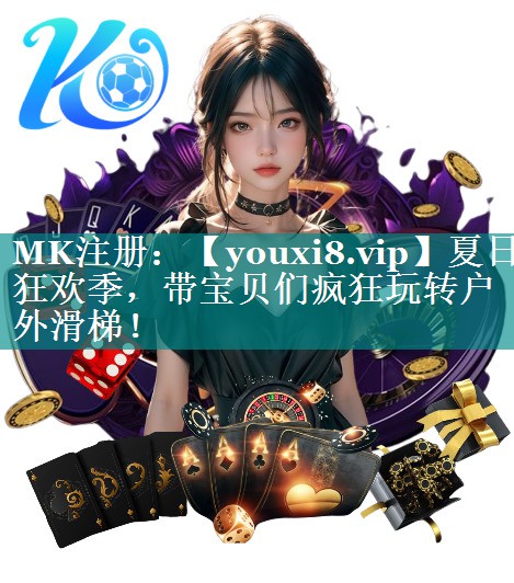 夏日狂欢季，带宝贝们疯狂玩转户外滑梯！