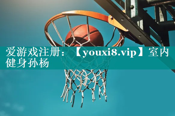 室内健身孙杨