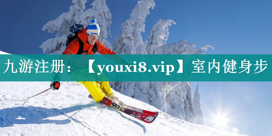 室内健身步