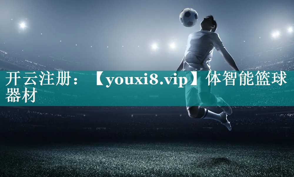 体智能篮球器材