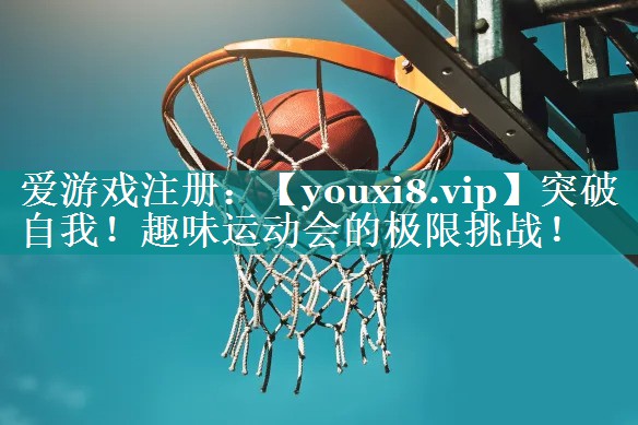 突破自我！趣味运动会的极限挑战！