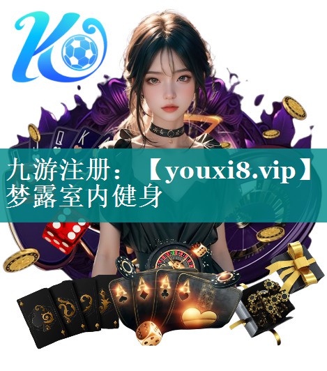 梦露室内健身