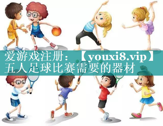 五人足球比赛需要的器材