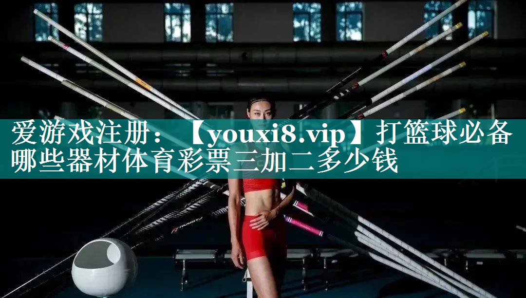 打篮球必备哪些器材体育彩票三加二多少钱