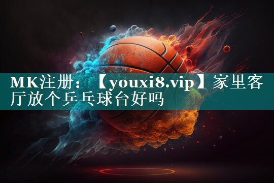 家里客厅放个乒乓球台好吗