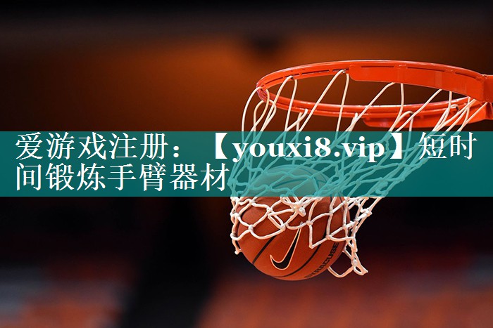 短时间锻炼手臂器材