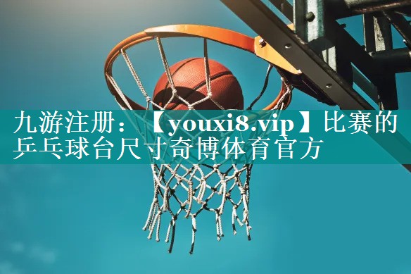 比赛的乒乓球台尺寸奇博体育官方