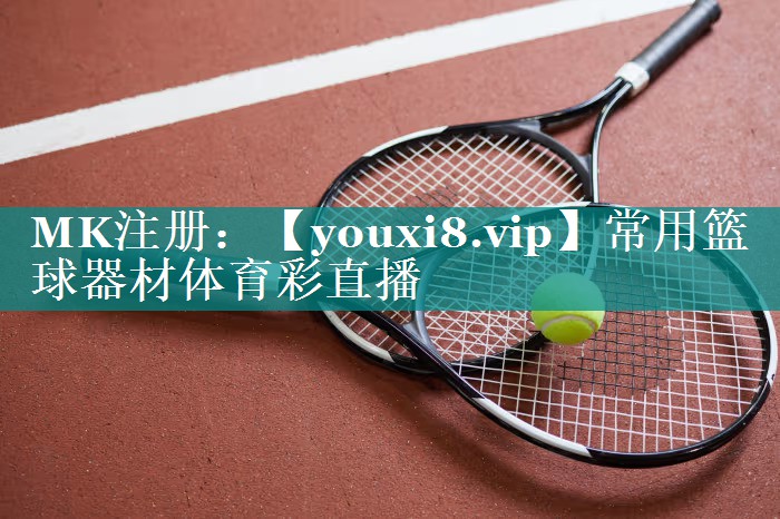 常用篮球器材体育彩直播