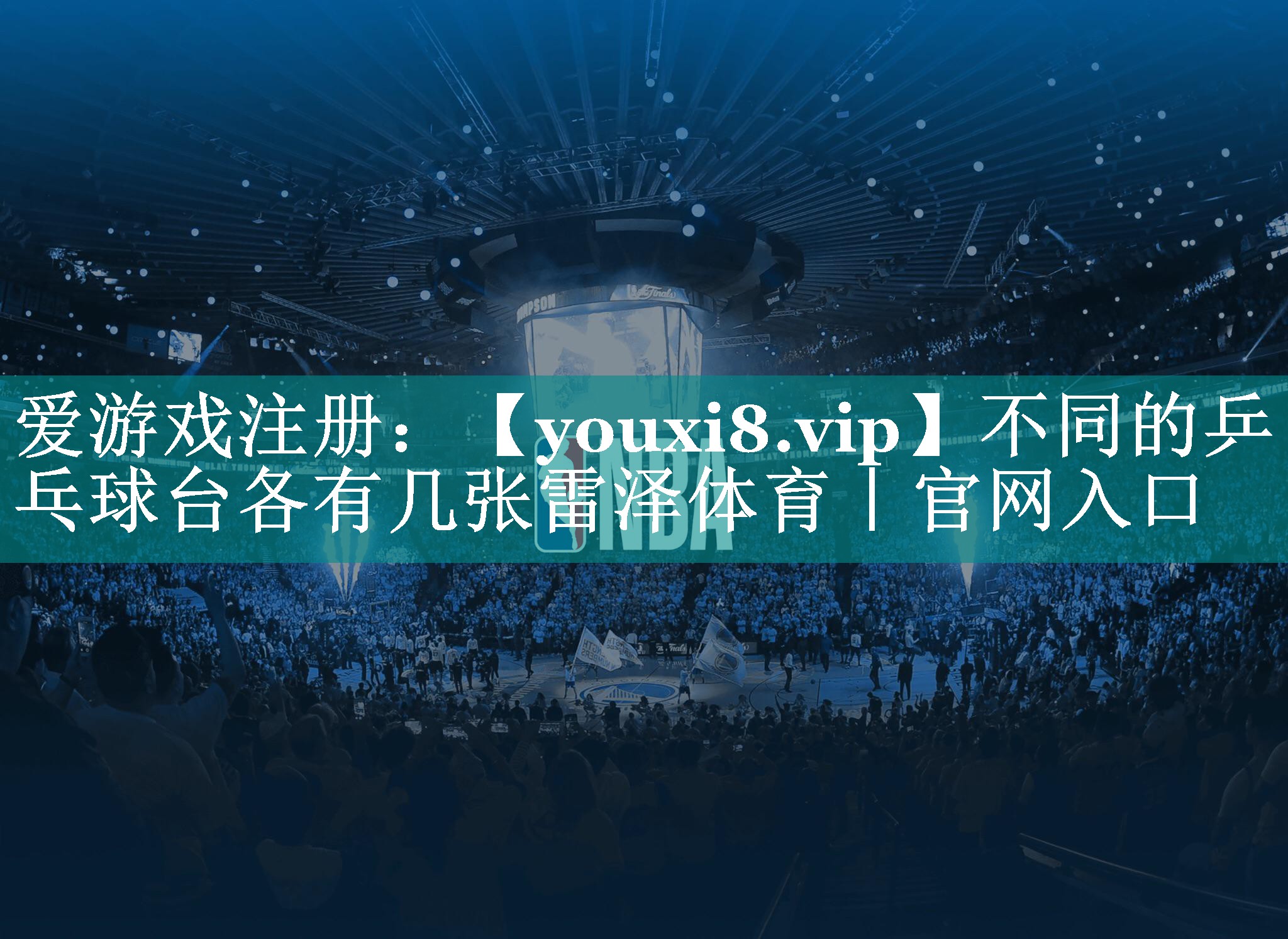 不同的乒乓球台各有几张雷泽体育｜官网入口