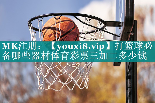 打篮球必备哪些器材体育彩票三加二多少钱