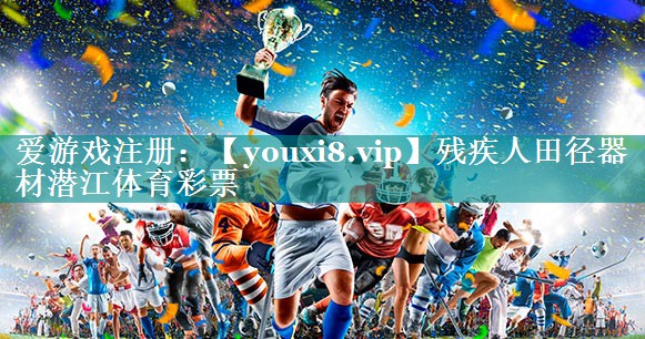 残疾人田径器材潜江体育彩票