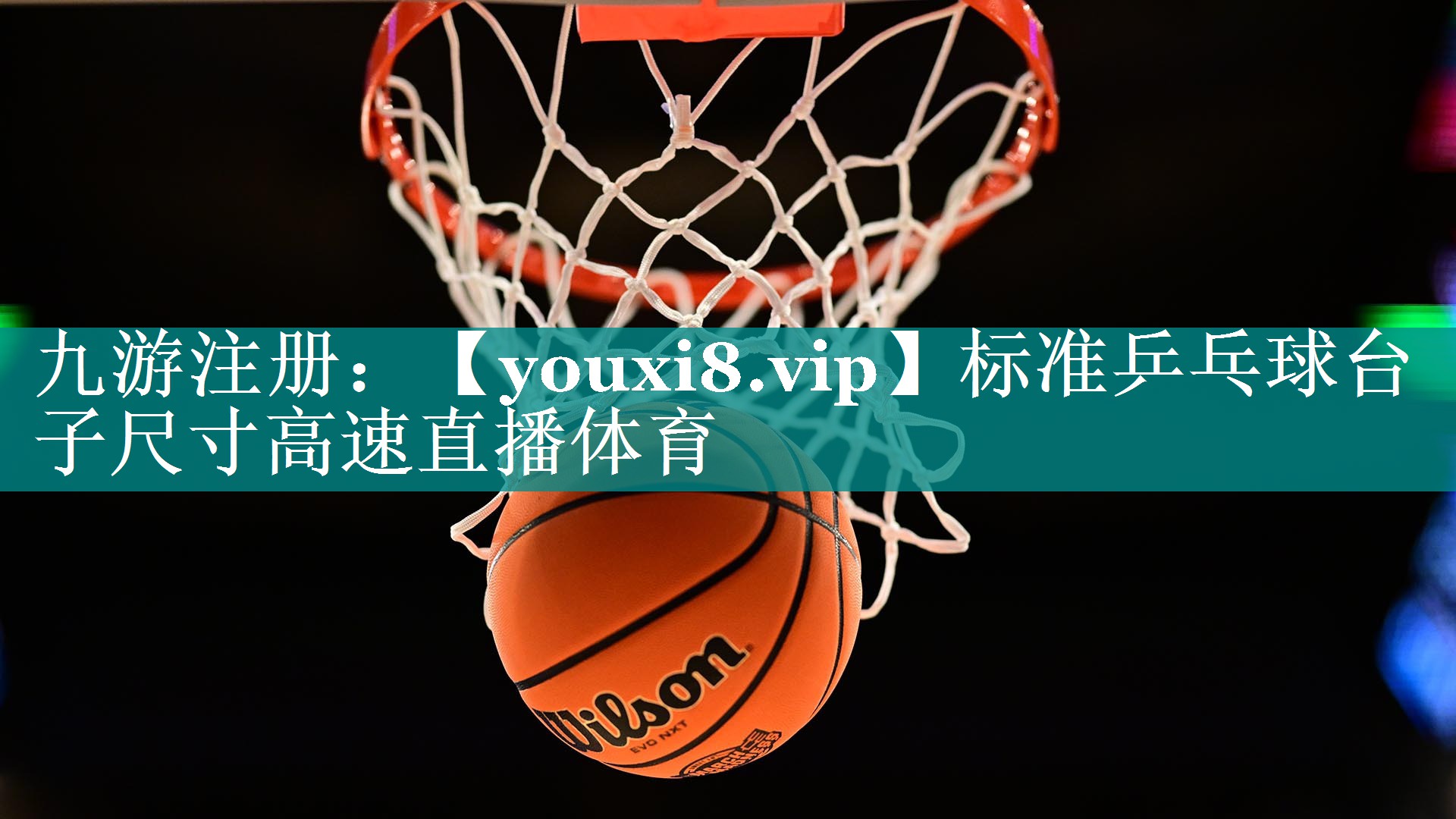 标准乒乓球台子尺寸高速直播体育