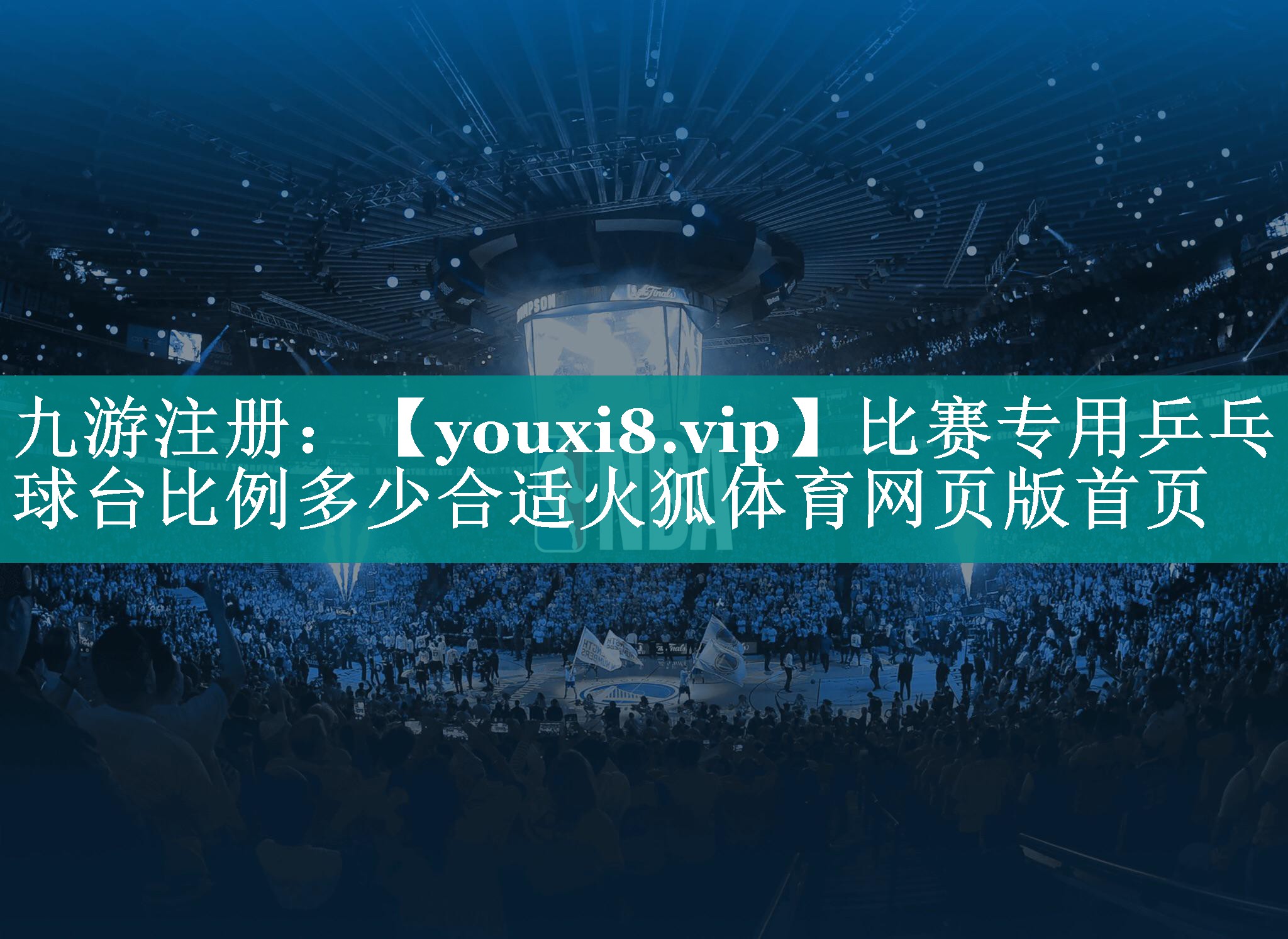 比赛专用乒乓球台比例多少合适火狐体育网页版首页