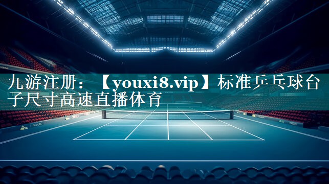 标准乒乓球台子尺寸高速直播体育