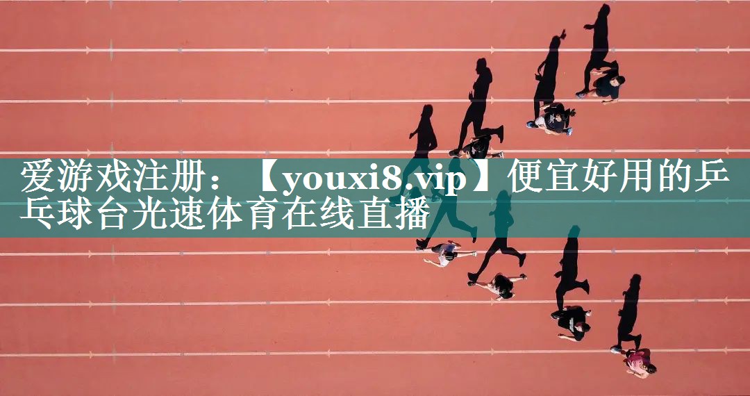 便宜好用的乒乓球台光速体育在线直播