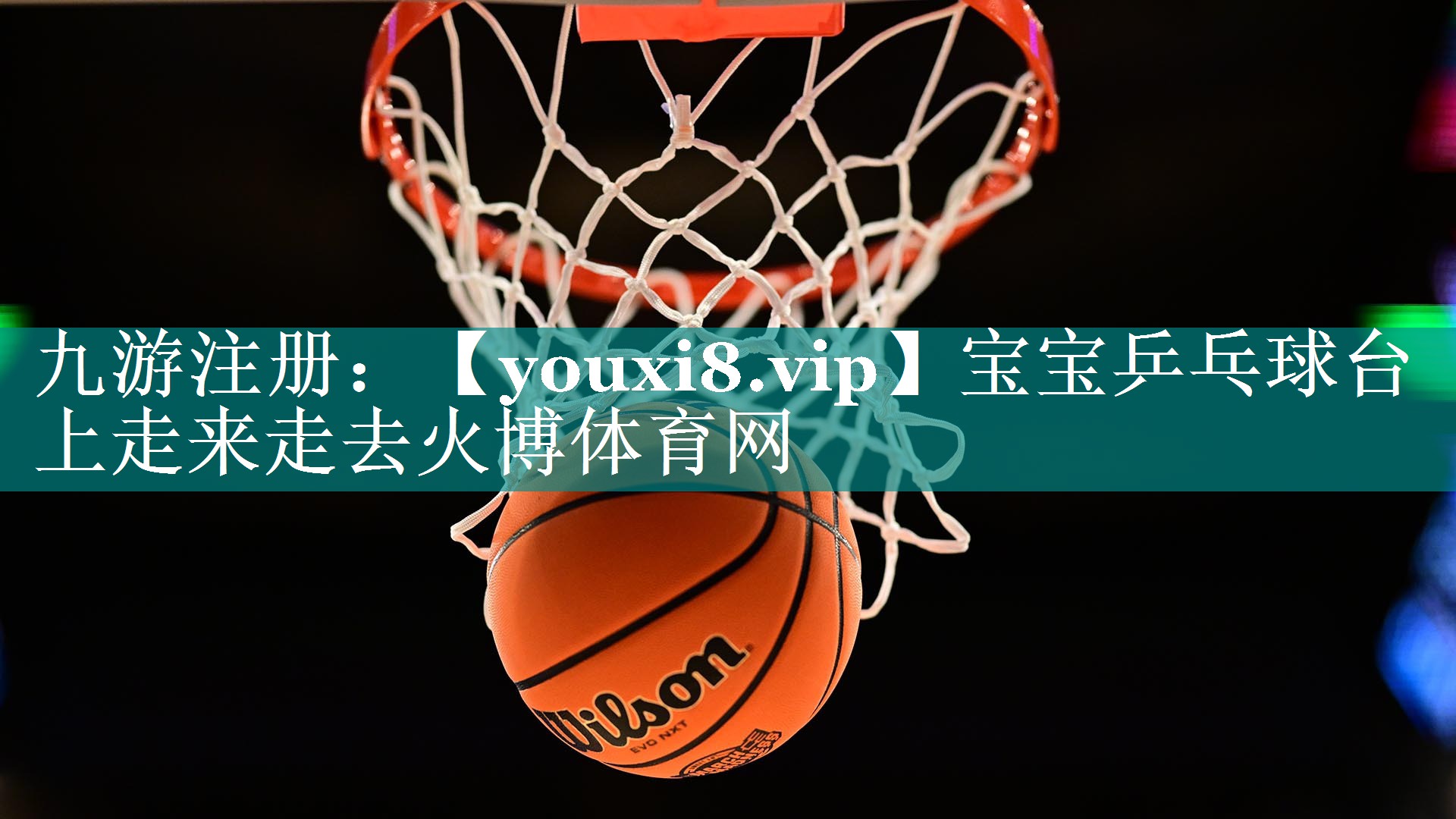 宝宝乒乓球台上走来走去火博体育网