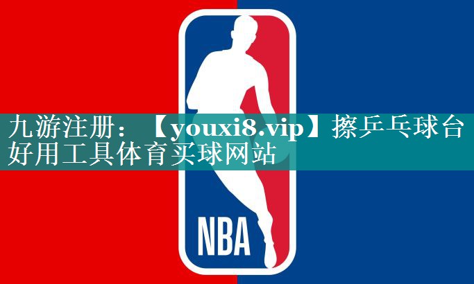 擦乒乓球台好用工具体育买球网站