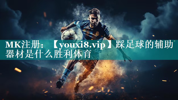 踩足球的辅助器材是什么胜利体育