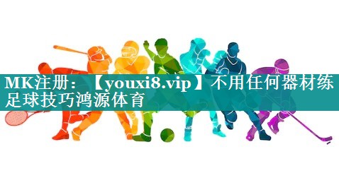 不用任何器材练足球技巧鸿源体育