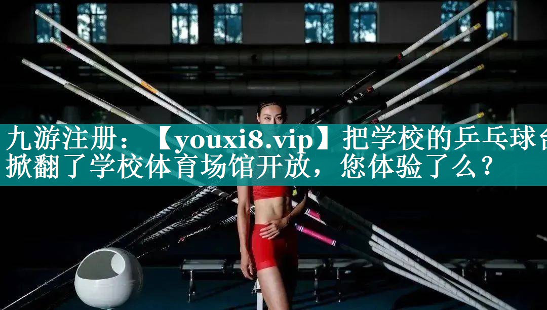 把学校的乒乓球台掀翻了学校体育场馆开放，您体验了么？